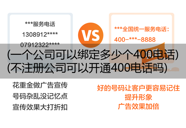 (一个公司可以绑定多少个400电话)(不注册公司可以开通400电话吗)