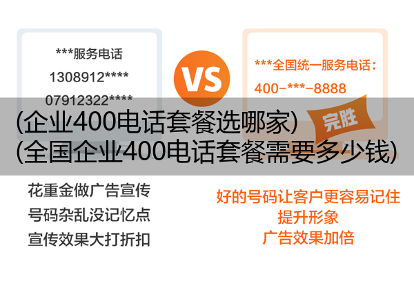 (企业400电话套餐选哪家)(全国企业400电话套餐需要多少钱)