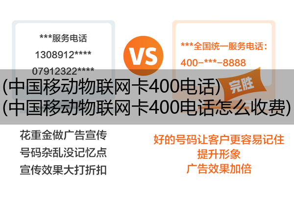 (中国移动物联网卡400电话)(中国移动物联网卡400电话怎么收费)