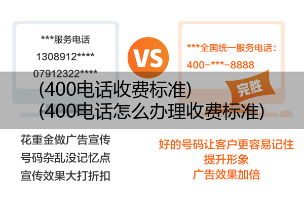 (400电话收费标准)(400电话怎么办理收费标准)