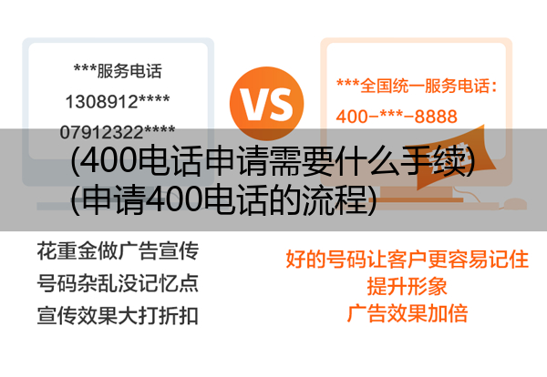 (400电话申请需要什么手续)(申请400电话的流程)