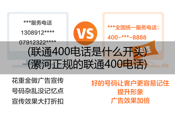 (联通400电话是什么开头)(漯河正规的联通400电话)