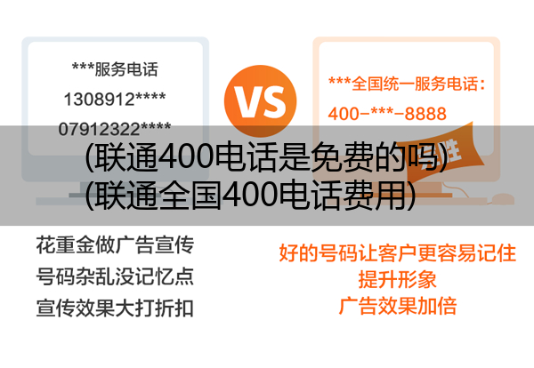 (联通400电话是免费的吗)(联通全国400电话费用)