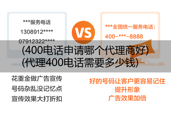 (400电话申请哪个代理商好)(代理400电话需要多少钱)