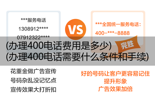 (办理400电话费用是多少)(办理400电话需要什么条件和手续)