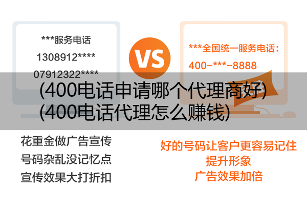 (400电话申请哪个代理商好)(400电话代理怎么赚钱)