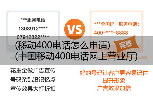 (移动400电话怎么申请)(中国移动400电话网上营业厅)