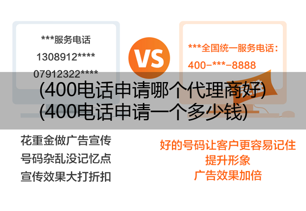 (400电话申请哪个代理商好)(400电话申请一个多少钱)