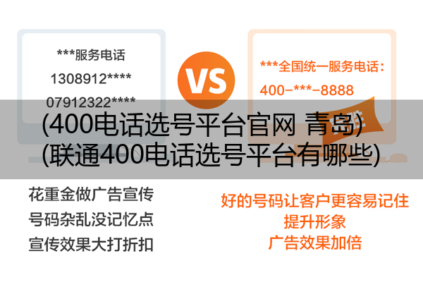 (400电话选号平台官网 青岛)(联通400电话选号平台有哪些)