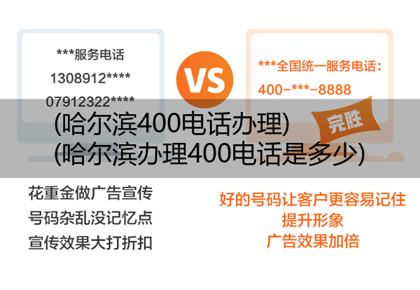 (哈尔滨400电话办理)(哈尔滨办理400电话是多少)