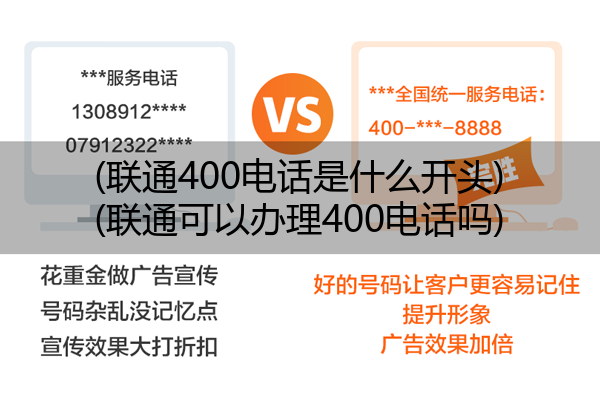 (联通400电话是什么开头)(联通可以办理400电话吗)