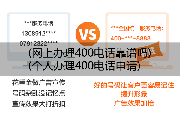 (网上办理400电话靠谱吗)(个人办理400电话申请)