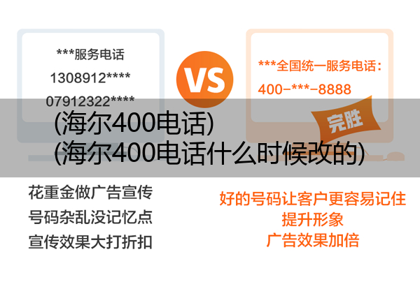 (海尔400电话)(海尔400电话什么时候改的)