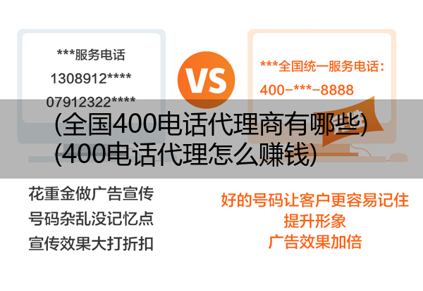 (全国400电话代理商有哪些)(400电话代理怎么赚钱)