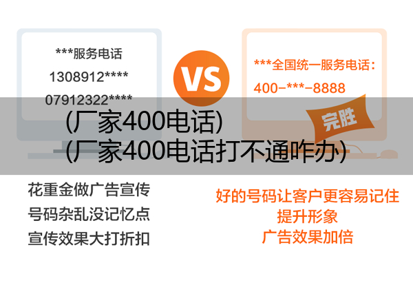 (厂家400电话)(厂家400电话打不通咋办)