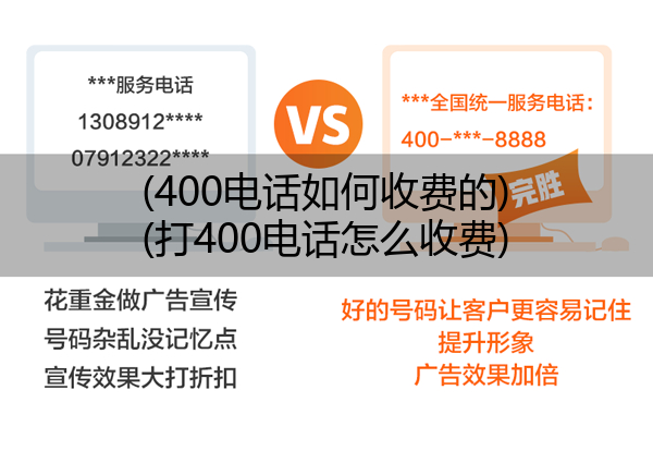 (400电话如何收费的)(打400电话怎么收费)