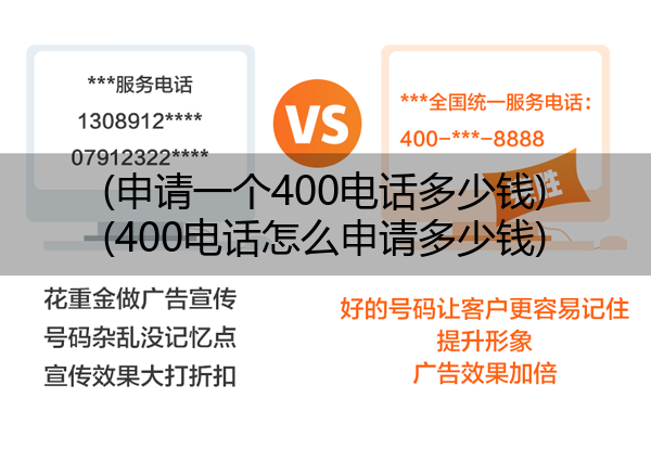 (申请一个400电话多少钱)(400电话怎么申请多少钱)