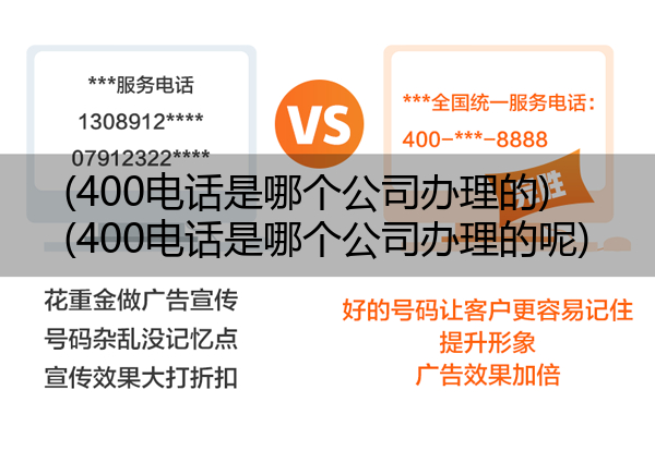 (400电话是哪个公司办理的)(400电话是哪个公司办理的呢)