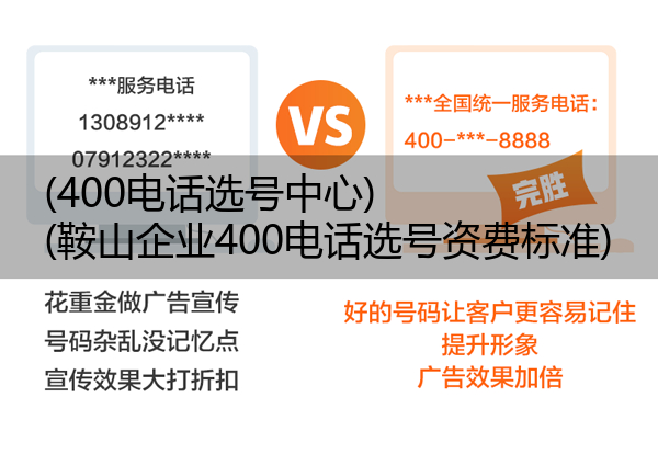 (400电话选号中心)(鞍山企业400电话选号资费标准)