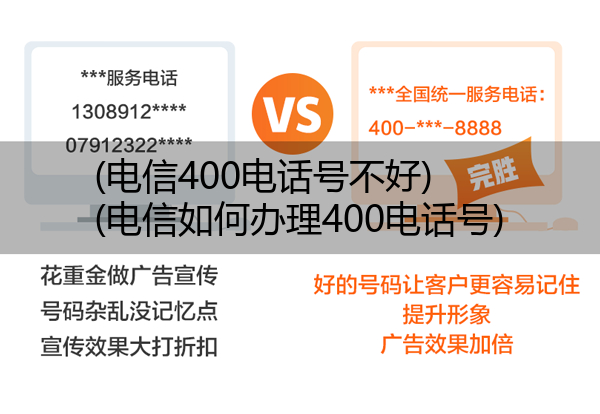 (电信400电话号不好)(电信如何办理400电话号)