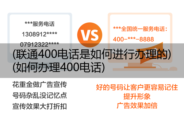 (联通400电话是如何进行办理的)(如何办理400电话)