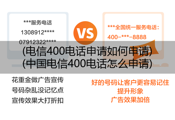 (电信400电话申请如何申请)(中国电信400电话怎么申请)