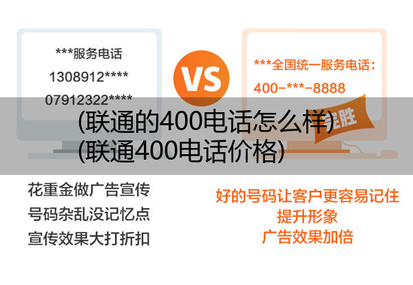 (联通的400电话怎么样)(联通400电话价格)