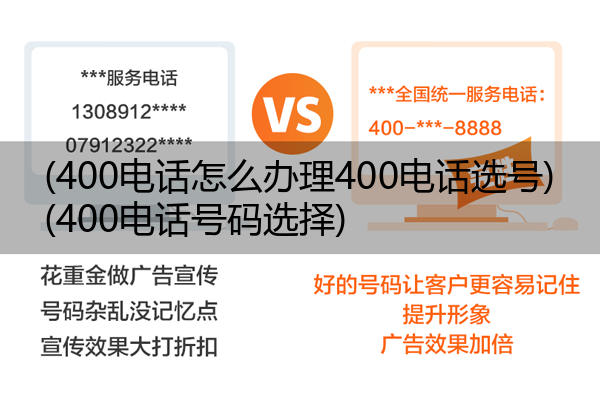 (400电话怎么办理400电话选号)(400电话号码选择)