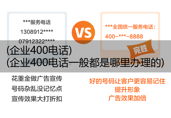 (企业400电话)(企业400电话一般都是哪里办理的)