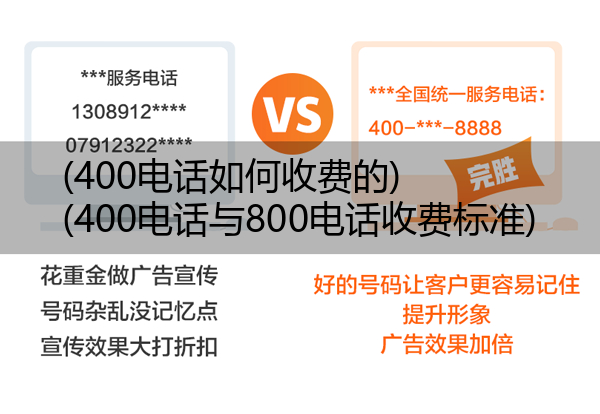 (400电话如何收费的)(400电话与800电话收费标准)