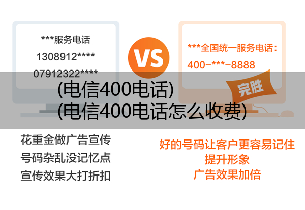 (电信400电话)(电信400电话怎么收费)