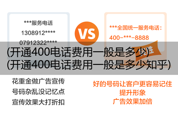 (开通400电话费用一般是多少)(开通400电话费用一般是多少知乎)