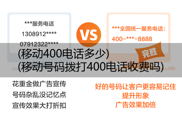 (移动400电话多少)(移动号码拨打400电话收费吗)