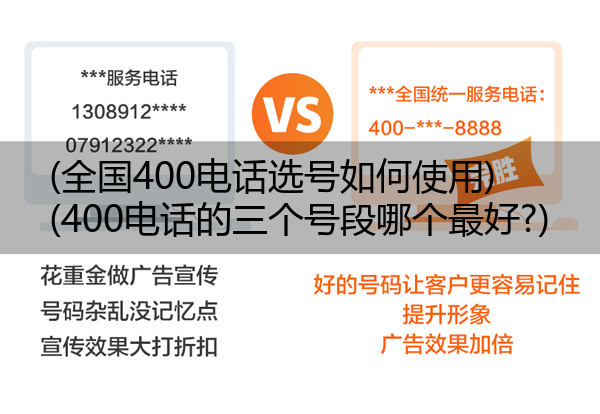 (全国400电话选号如何使用)(400电话的三个号段哪个最好?)