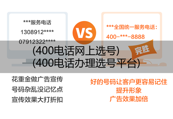 (400电话网上选号)(400电话办理选号平台)