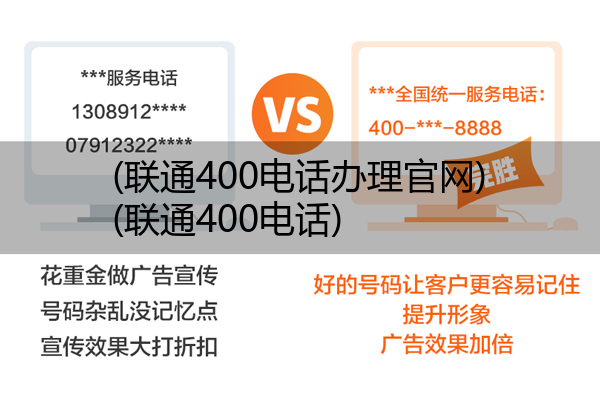 (联通400电话办理官网)(联通400电话)