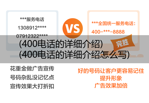 (400电话的详细介绍)(400电话的详细介绍怎么写)