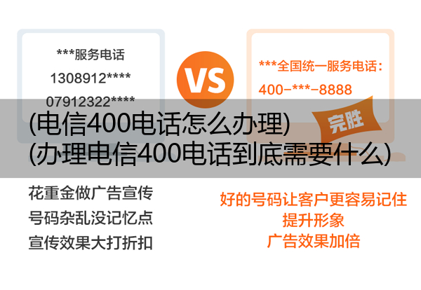 (电信400电话怎么办理)(办理电信400电话到底需要什么)