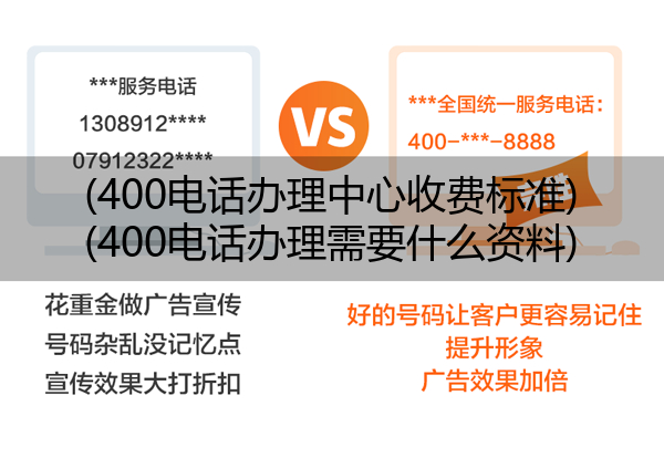 (400电话办理中心收费标准)(400电话办理需要什么资料)