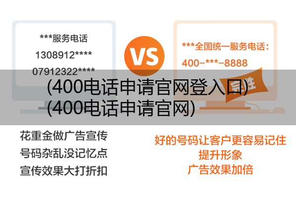 (400电话申请官网登入口)(400电话申请官网)