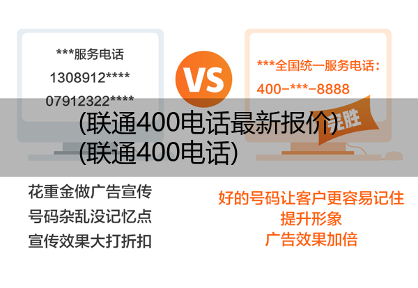 (联通400电话最新报价)(联通400电话)