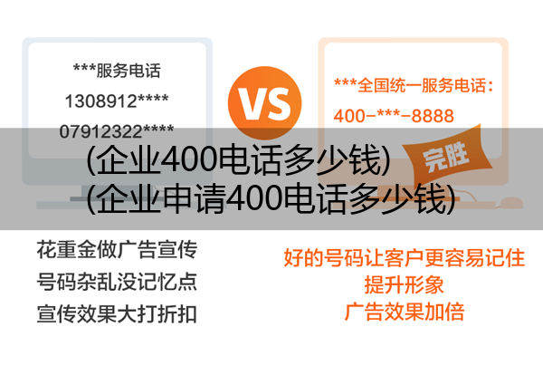 (企业400电话多少钱)(企业申请400电话多少钱)