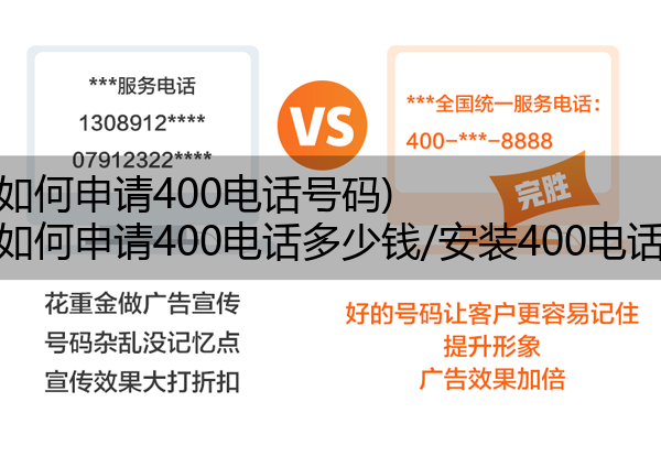 (如何申请400电话号码)(如何申请400电话多少钱/安装400电话)