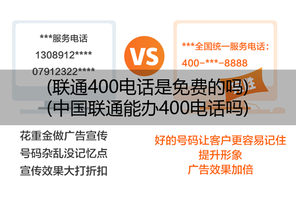 (联通400电话是免费的吗)(中国联通能办400电话吗)