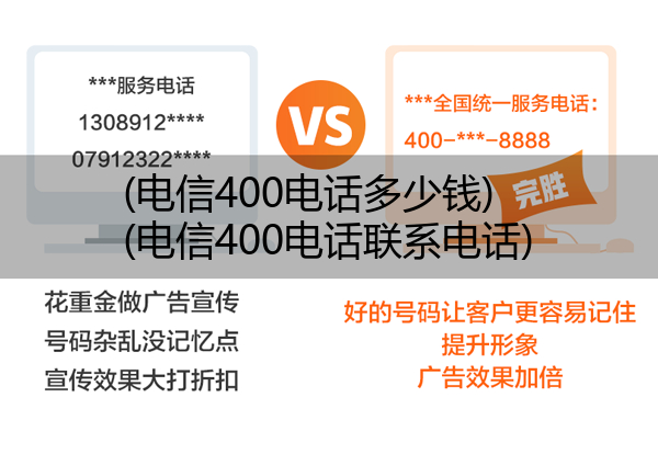 (电信400电话多少钱)(电信400电话联系电话)