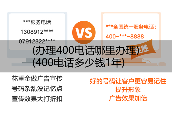 (办理400电话哪里办理)(400电话多少钱1年)