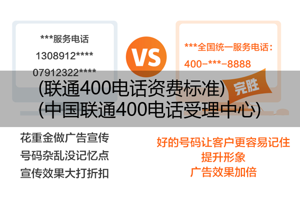 (联通400电话资费标准)(中国联通400电话受理中心)