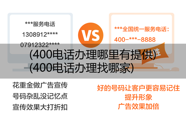 (400电话办理哪里有提供)(400电话办理找哪家)