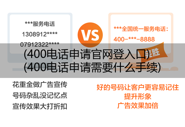 (400电话申请官网登入口)(400电话申请需要什么手续)