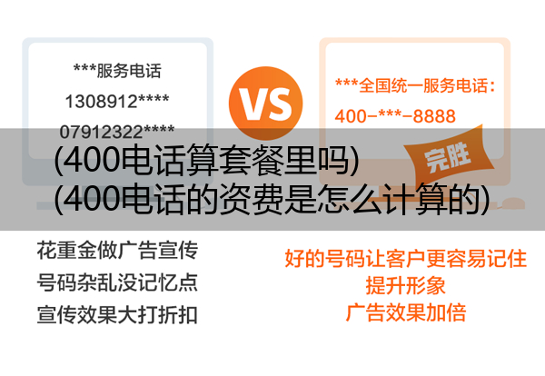 (400电话算套餐里吗)(400电话的资费是怎么计算的)